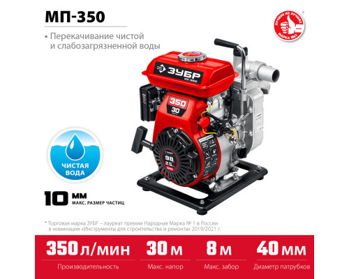 Мотопомпа бензиновая 350 л/мин ЗУБР МП-350  