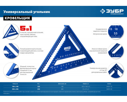 Универсальный кровельный угольник Кровельщик, 180 мм, 5-в-1 ЗУБР Профессионал 34391-18