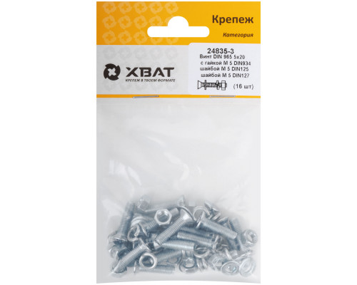 Комплект: Винт DIN965 5х20, с гайкой М5 DIN934, шайбой М 5 DIN125, шайбой М 5 DIN127 (фасовка 16шт.) (24835-3)
