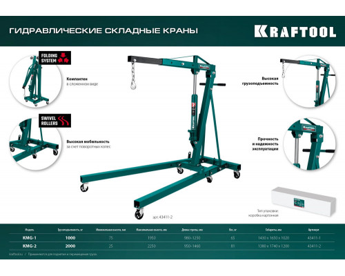 Складной гидравлический кран KMG-1, 1 т, 75 - 1950 мм KRAFTOOL 43411-1