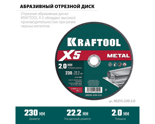 Отрезной диск для УШМ X5 Metal, 230x2.0 мм, по металлу KRAFTOOL 36255-230-2.0