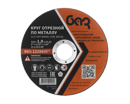 Круг отрезной по металлу, 125 х 1,0 х 22,2 мм (БАЗ) (73427)
