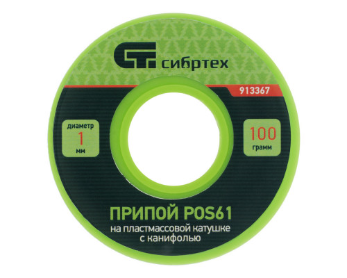 Припой с канифолью, D 1 мм, 100 г, POS61, на пластмассовой катушке Сибртех (913367)