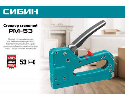Стальной рессорный степлер тип 53 A/10/JT21 23GA 4 - 14 мм СИБИН РМ-53 31537