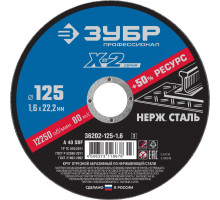 Круг отрезной 125?1.6?22.2 мм по нержавеющей стали ЗУБР Профессионал 36202-125-1.6_z03