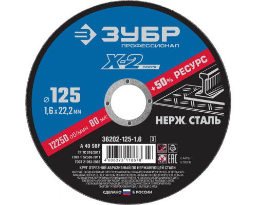 Круг отрезной 125?1.6?22.2 мм по нержавеющей стали ЗУБР Профессионал 36202-125-1.6_z03