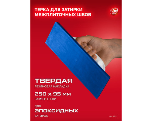 Терка для затирки межплиточных швов 250?95 мм твёрдая резина ЗУБР 0817-1
