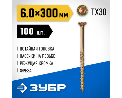 ЗУБР КС-П, 300 х 6.0 мм, TX30, потайная головка желтый цинк, 100 шт (3,35 кг.), конструкционный саморез, Профессионал (30041-60-300)