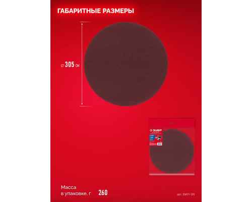 Шлифовальный круг на липучке 305 мм, Р120, 3 шт ЗУБР СШД-1050-К 35671-120