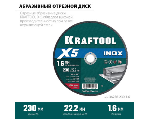 Отрезной диск для УШМ X5 INOX, 230x1.6 мм, по нерж. стали KRAFTOOL 36256-230-1.6