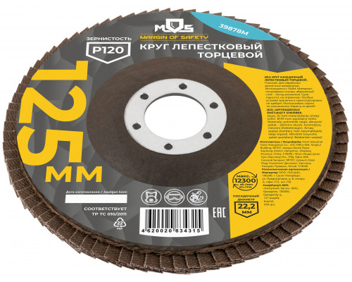 Круг лепестковый торцевой плоский 125 мм P 120 (39878М)