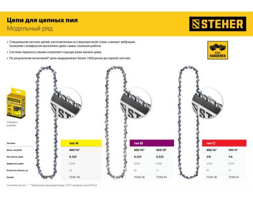 Цепь для бензопил type B STEHER шаг 0.325