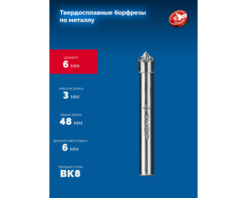 Борфреза твердосплавная 6?3 мм тип K зенкер с вершиной 90° хв-к 6 мм Профессионал ЗУБР 28809-6-3