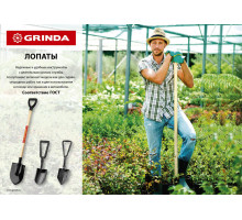Лопата совковая 346 х 235 х 1400 мм, полотно 1.6 мм, закалено, деревянный черенок высш. сорт GRINDA 421825