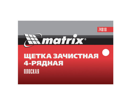 Щетка зачистная четырехрядная, плоская, пластиковая с рукояткой Matrix (74818)