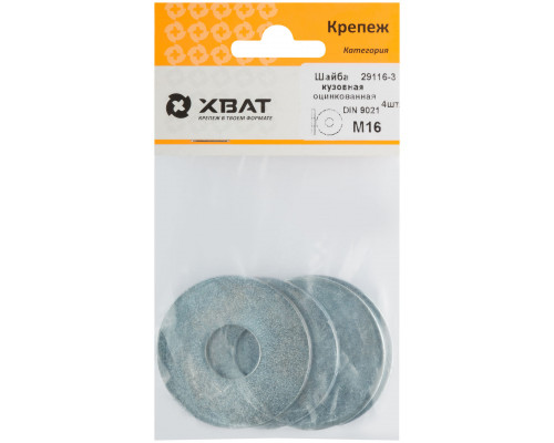 Шайба кузовная оцинкованная М16 DIN 9021 (фасовка 4 шт.) (29116-3)