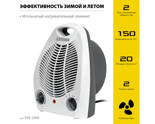 Тепловентилятор 2 кВт STEHER SVE-2000