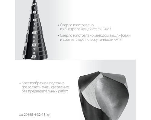 Сверло ступенчатое 4–32 мм, 15 ступеней ЗУБР 29665-4-32-15_z01