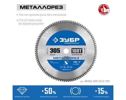 Пильный диск по металлу и металлопрофилю Металлорез, 305 х 25.4 мм, 100Т ЗУБР Профессионал 36932-305-25.4-100