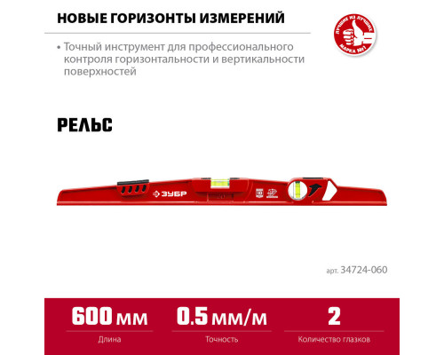Уровень литой двутавровый с перископом 600 мм РЕЛЬС ЗУБР 34724-060