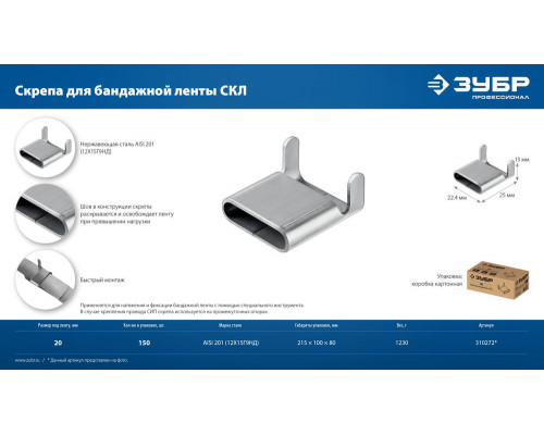 Скрепа для бандажной ленты нержавеющая 20 мм, AISI 201, 150 шт Профессионал СКЛ ЗУБР 310272