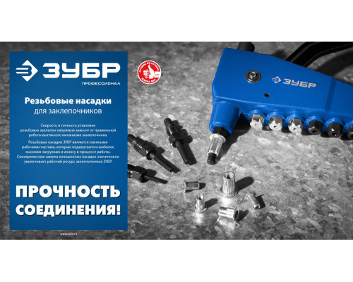 Насадка сменная М5 для заклепочника К-М6 ЗУБР 31196-M5