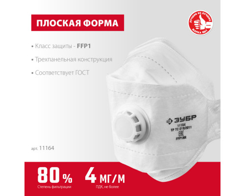Полумаска фильтрующая FFP1, плоская 3-х панельная, с клапаном выдоха ЗУБР ТК-80 11164_z02