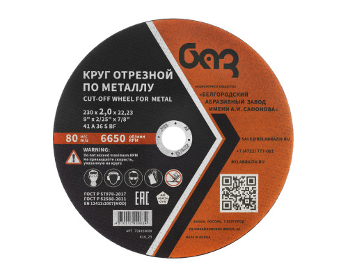 Круг отрезной по металлу, 230 х 2,0 х 22,2 мм (БАЗ) (73429)