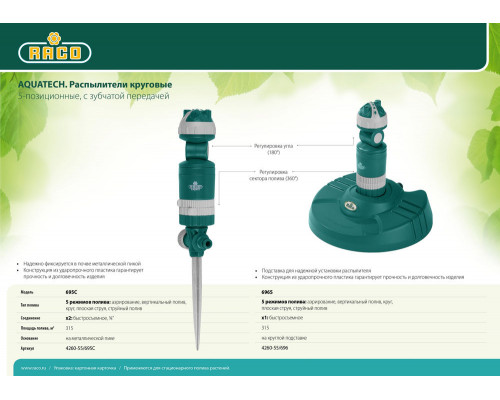 Круговой распылитель Aquatech 695C, 5-позиционный, на металлической пике RACO 4260-55/695C