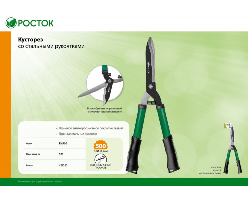 Кусторез 500 мм, закаленные лезвия, стальные рукоятки РОСТОК RH500 423555_z01