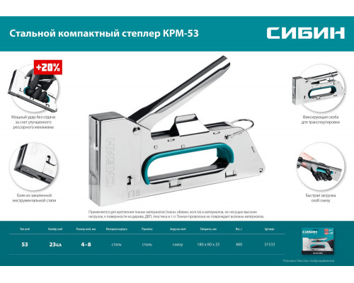 Стальной компактный степлер тип 53 A/10/JT21 23GA 4 - 8 мм СИБИН КРМ-53 31533