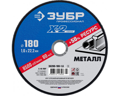 Круг отрезной 180?1.6?22.2 мм по металлу для УШМ ЗУБР Профессионал 36200-180-1.6_z03