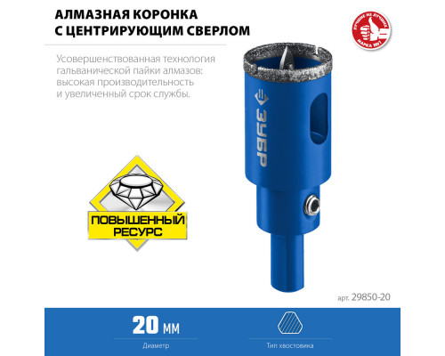 Коронка алмазная АГК, d 20 мм, центр. сверло, трехгранный хвост, Р60 ЗУБР Профессионал 29850-20