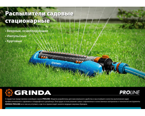 Веерный распылитель RO-18P, 18 форсунок, ударопрочный пластик, PROLine GRINDA 429341