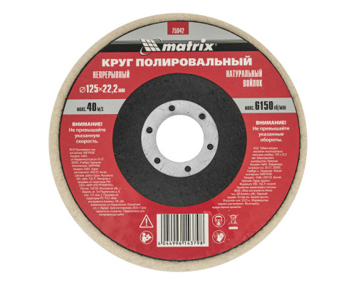 Круг полировальный непрерывный из натурального войлока 125 х 22.2 мм Matrix (75942)