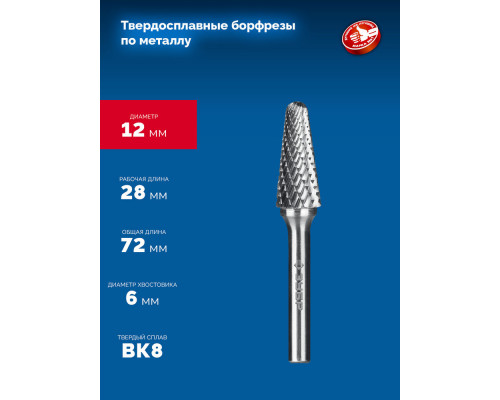 Борфреза твердосплавная 12?28 мм тип L конус с закругленным углом 28° радиус 3.0 мм хв-к 6 мм Профессионал ЗУБР 28810-12-28