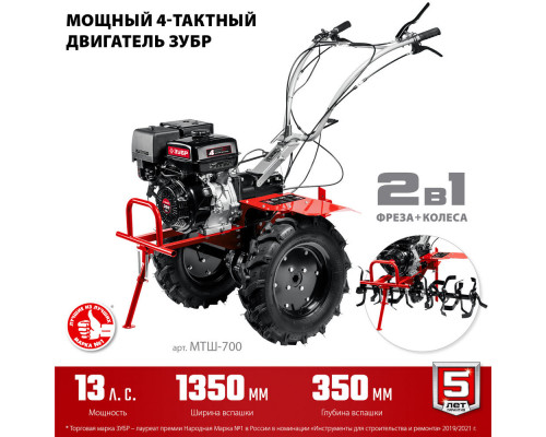 Мотоблок 13 л.с. с ВОМ ЗУБР МТШ-700