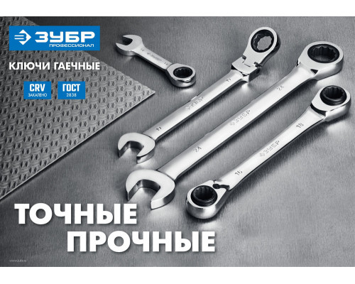 Ключ гаечный шарнирный трещоточный 19 мм Профессионал ЗУБР 27101-19