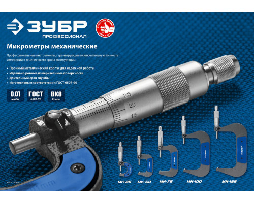 Микрометр механический гладкий МК 75, 50 - 75 мм ЗУБР Профессионал 34480-75_z02