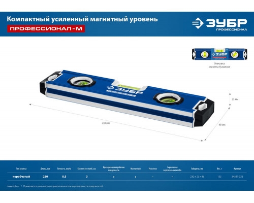 Уровень магнитный компактный усиленный 230 мм ЗУБР ПРОФЕССИОНАЛ-М 34581-023