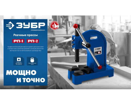 Пресс реечный 1 т РП-1 ЗУБР 32271-1