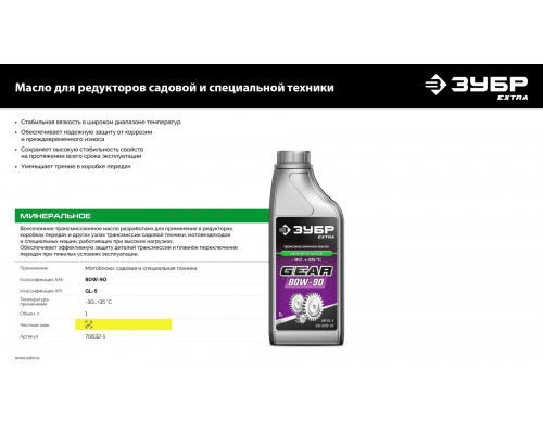 ЗУБР SAE 80W-90, 1 л, минеральное трансмиссионное масло, EXTRA (70632-1)