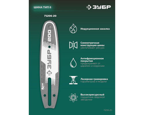 ЗУБР тип 6, 20 см, шаг 3/8?, паз 1.1 мм, 33 звеньев, шина (71206-20)