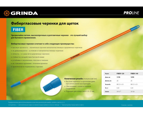 Черенок для щеток FIBER-140, фибергласовый, коническая резьба, длина 1370 мм, PROLine GRINDA 39138