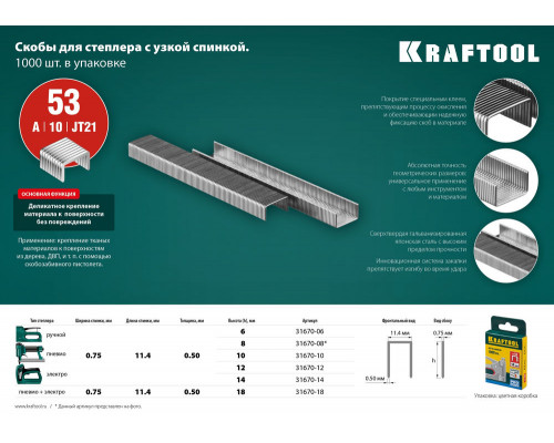 Скобы тип 53 (A/10/JT21), 8 мм, калибр 23GA, 1000 шт KRAFTOOL 31670-08