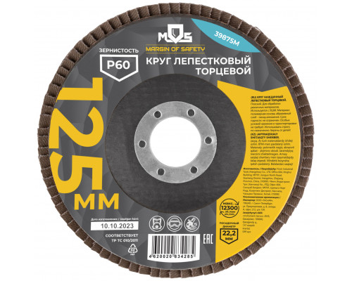 Круг лепестковый торцевой плоский 125 мм P 60 (39875М)