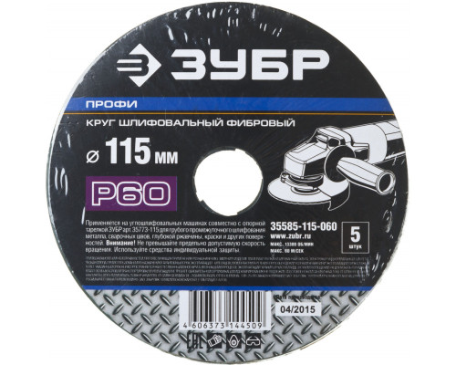 Круг шлифовальный ЗУБР ?ПРОФИ? фибровый, для УШМ, P60, 115х22мм, 5 листов (35585-115-060)