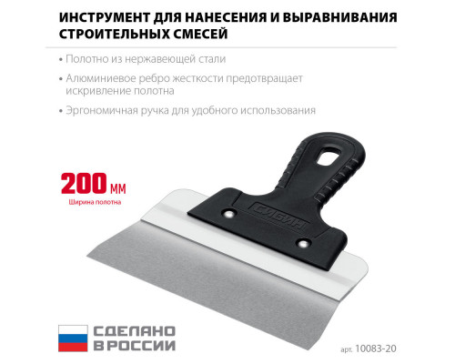 Шпатель фасадный нержавеющий усиленный 200 мм, алюминиевая направляющая, 1к ручка СИБИН 10083-20