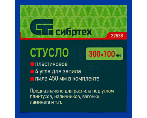 Стусло пластиковое, синее, 4 угла для запила, пила 450 мм Сибртех (22538)
