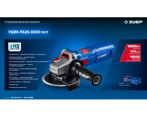 ЗУБР 1600 Вт, d125 мм, УШМ, Профессионал (УШМ-П125-1600 пст)